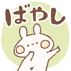 [LINEスタンプ] ももちーうさぎのお名前スタンプばやし2