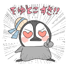 [LINEスタンプ] らぶらぶ！ペンギン