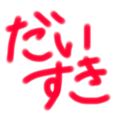 [LINEスタンプ] でか文字のペイント