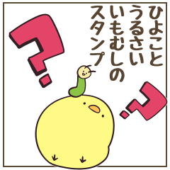 [LINEスタンプ] ひよことうるさいいもむしのスタンプ