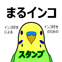 [LINEスタンプ] まるインコ