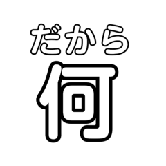 [LINEスタンプ] 可愛い文字で辛辣な意見。