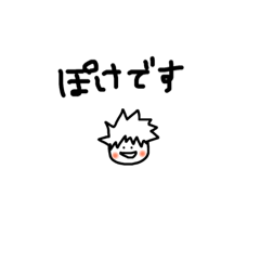 [LINEスタンプ] ぽけ達からのご挨拶1