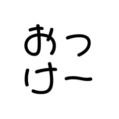 [LINEスタンプ] 文字文字スタンプか
