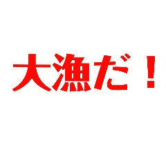 [LINEスタンプ] 釣り字