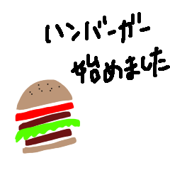 [LINEスタンプ] アルバイトのハンバーガー