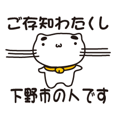 [LINEスタンプ] 栃木県下野市の人が使えるスタンプ