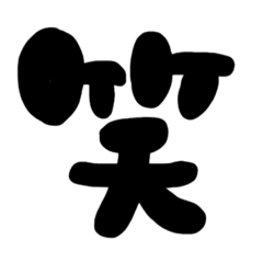 [LINEスタンプ] 笑って会話しちゃおう！文字だけスタンプ