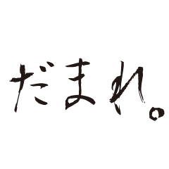 [LINEスタンプ] 書道で黙らせよう。
