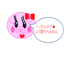 [LINEスタンプ] 関西のブタさんになろう！