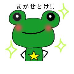 [LINEスタンプ] カエル・スター  part2