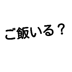 [LINEスタンプ] 家族で使える、文字だけのシンプル言葉