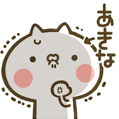 [LINEスタンプ] 【あきな】専用☆猫かわいい名前スタンプ
