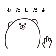 [LINEスタンプ] しろくま〜表情〜わたしVer〜