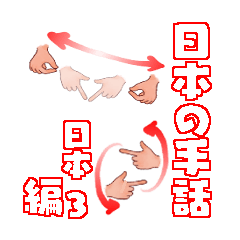[LINEスタンプ] 日本手話 日本3