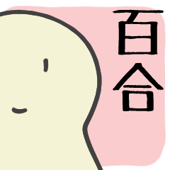 [LINEスタンプ] 百合好きオタク会話集