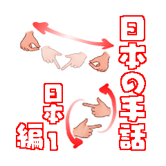[LINEスタンプ] 日本手話 日本1