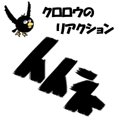 [LINEスタンプ] クロロウのリアクション