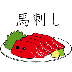 [LINEスタンプ] 馬刺しちゃん