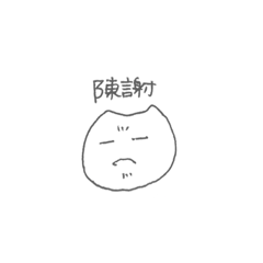 [LINEスタンプ] にゃーちゃん塩気