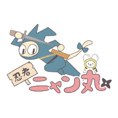 [LINEスタンプ] 忍者ニャン丸