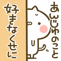 [LINEスタンプ] 【あんじゆ】専用☆猫かわいい名前スタンプ