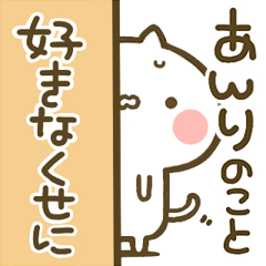 [LINEスタンプ] 【あんり】専用☆猫かわいい名前スタンプ