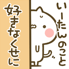 [LINEスタンプ] 【いーたん】専用☆猫かわいい名前スタンプ