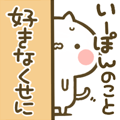[LINEスタンプ] 【いーぽん】専用☆猫かわいい名前スタンプ