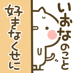 [LINEスタンプ] 【いおな】専用☆猫かわいい名前スタンプ