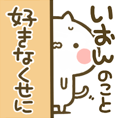 [LINEスタンプ] 【いおん】専用☆猫かわいい名前スタンプ