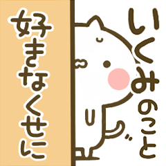 [LINEスタンプ] 【いくみ】専用☆猫かわいい名前スタンプ
