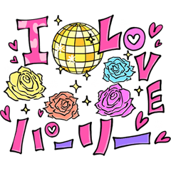 [LINEスタンプ] I LOVEなスタンプ