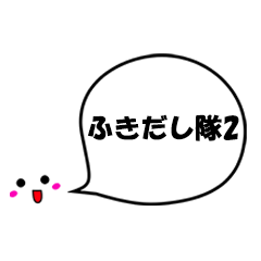 [LINEスタンプ] 吹き出し隊2