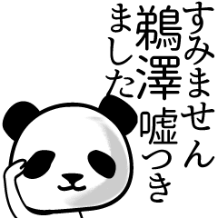 [LINEスタンプ] 鵜澤■面白パンダ名前スタンプ