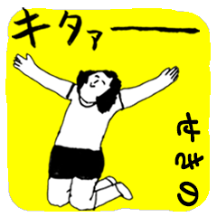 [LINEスタンプ] マジやばい「せきの」byまじやばい