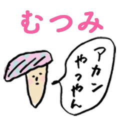 [LINEスタンプ] 関西弁キノコfor「むつみ」
