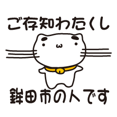 [LINEスタンプ] 茨城県鉾田市の人が使えるスタンプ