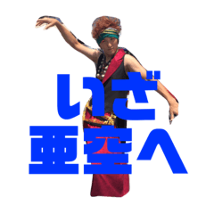 [LINEスタンプ] 亜空2018
