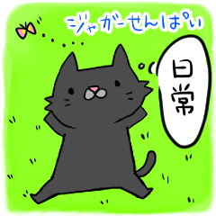 [LINEスタンプ] ジャガー先輩 おれの命令は絶対。日常編