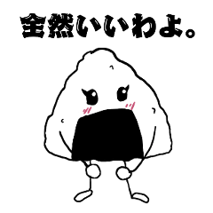 [LINEスタンプ] 照れるおにぎりちゃん