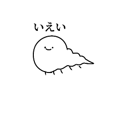 [LINEスタンプ] 帰ってきたいもむし