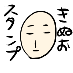 [LINEスタンプ] きぬおのスタンプ