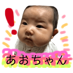 [LINEスタンプ] あおちゃんスタンプ2ヶ月