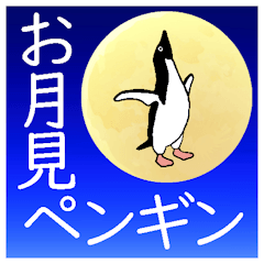 [LINEスタンプ] お月見ペンギンの画像（メイン）