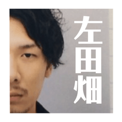 [LINEスタンプ] 田畑のスタンプです。