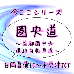 [LINEスタンプ] 今ここシリーズ♪圏央道の路線図 2