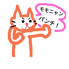 [LINEスタンプ] 戦うモモニャン