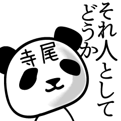 [LINEスタンプ] 寺尾■面白パンダ名前スタンプの画像（メイン）
