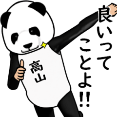 [LINEスタンプ] 【高山】がパンダに着替えたら.3